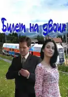  Билет на двоих смотреть онлайн сериал 1 сезон 